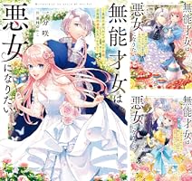 華麗なる悪女になりたいわ！、無能才女は悪女になりたい 3巻 ★コミック2冊 無能才女は悪女になりたい 2 ～義妹の身代わりで嫁いだ令嬢